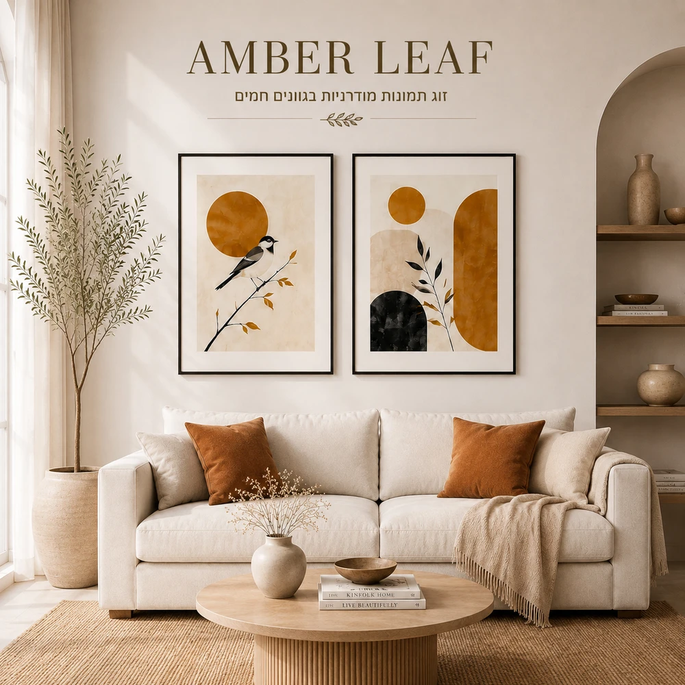 זוג תמונות מודרניות בגוונים חמים -"; AMBER-2 LEAF";