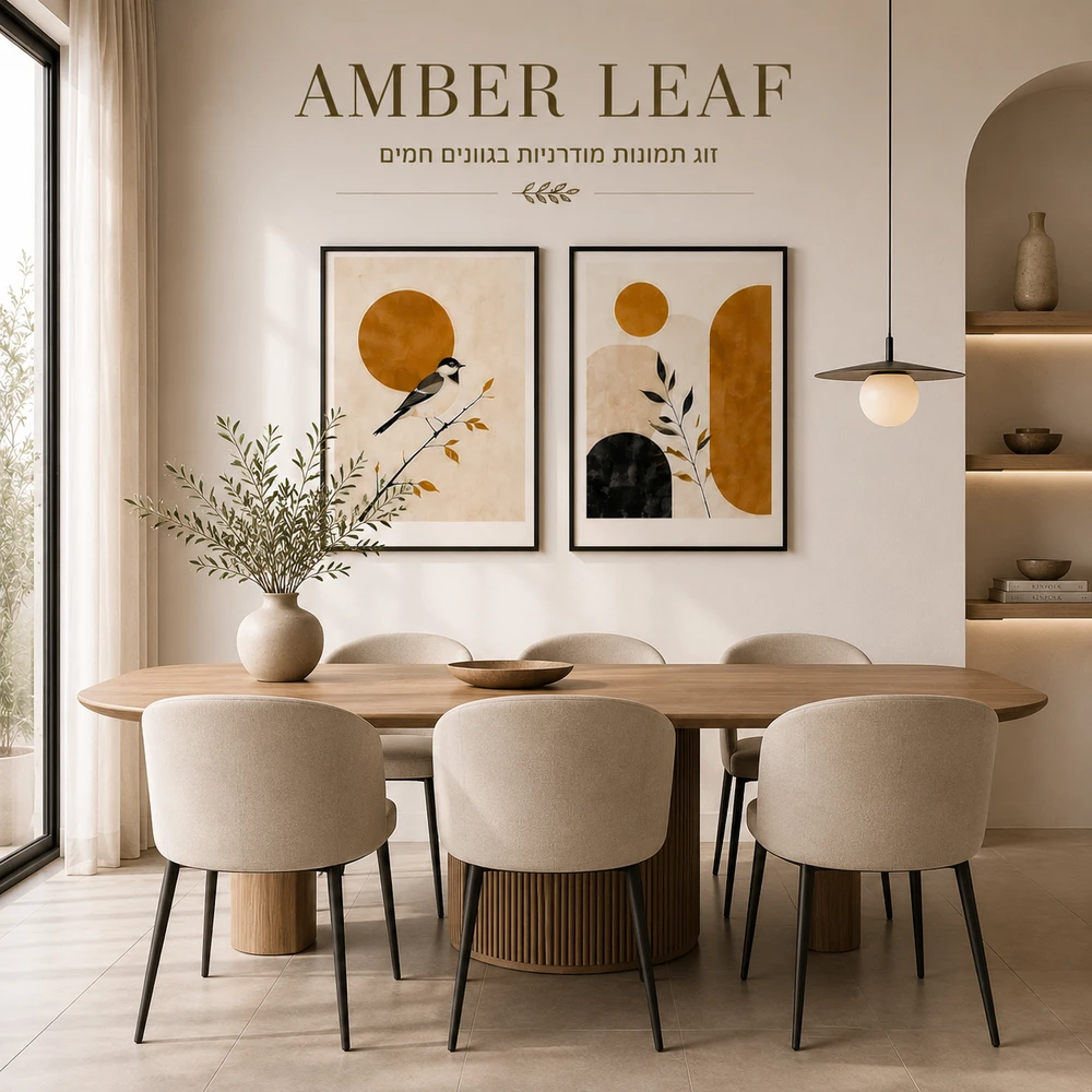 זוג תמונות מודרניות בגוונים חמים -"; AMBER-2 LEAF";