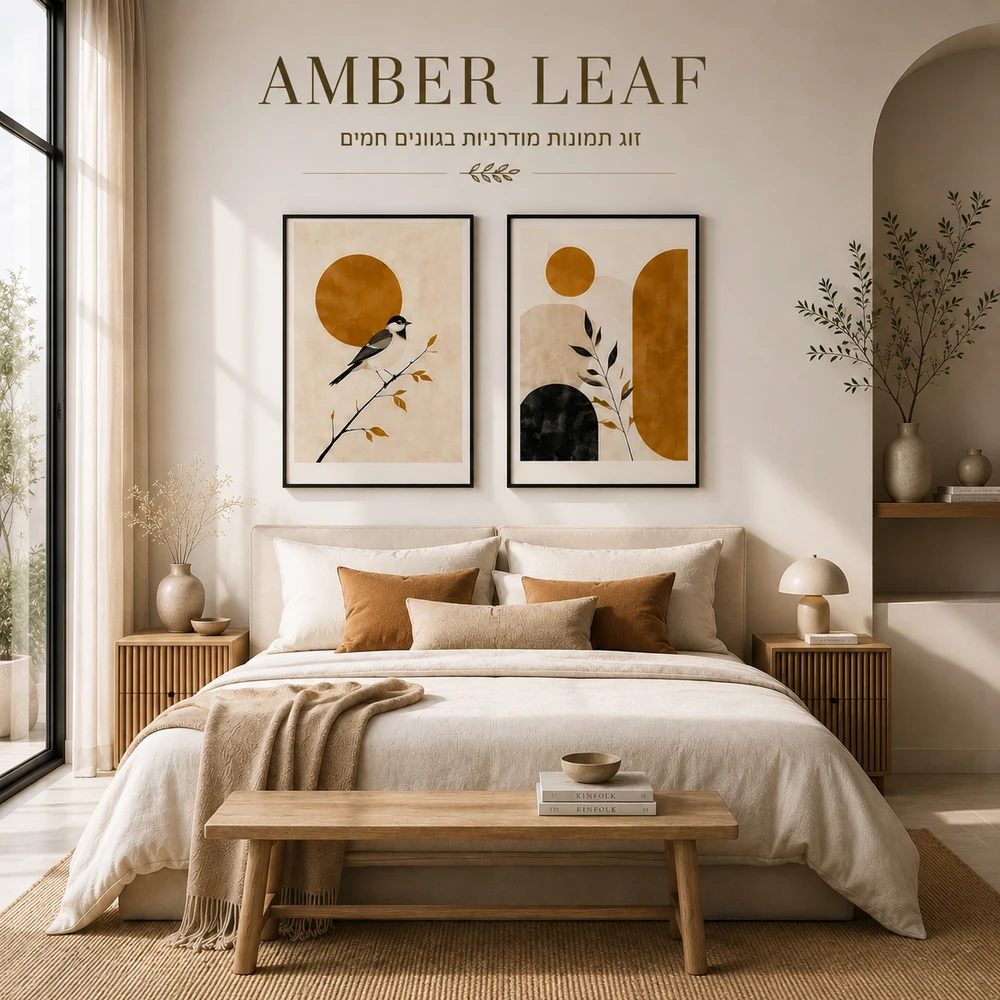 זוג תמונות מודרניות בגוונים חמים -"; AMBER-2 LEAF";