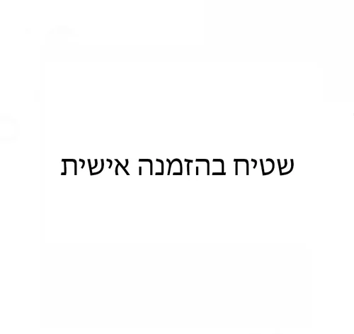 שטיח בהזמנה אישית
