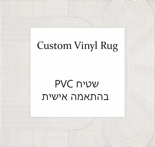 שטיח בהתאמה אישית - Custom vinyl rug