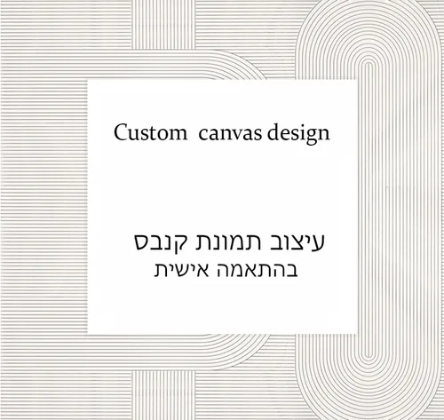 תמונת קנבס בהתאמה אישית