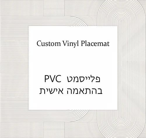 פלייסמט ויניל PVC בהתאמה אישית | פלייסמט מעוצב עם שם או לוגו