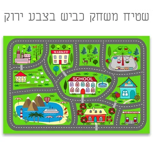 שטיח פיויסי משחק כביש - מתנה לילד